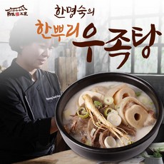 [방송구성] 한명숙 한뿌리 우족탕 800g x 12팩 총 9.6kg, 10팩