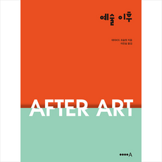 예술이후