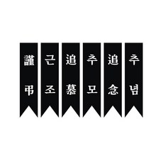 근조리본 주문제작, 50개, 근조리본 검정(근조한자 옻핀포함)