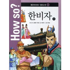 How so? 한비자 3, 한국헤르만헤세