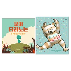 꼬마티라노는친구를안아주고싶어
