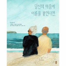 웅진북센 당신의 마음에 이름을 붙인다면 - 보통날의 그림책 1 양장, One color | One Size, 9791158363444