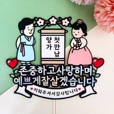 상견례 양가첫만남 결혼 첫인사 양가부모님 웨딩 부모님인사