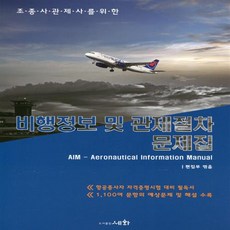 비행정보및관제절차문제집