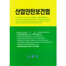 산업안전보건법책