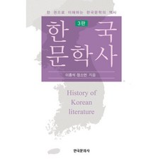 한국문학사:한 권으로 이해하는 한국문학의 역사, 이종석,정소연 공저, 한국문화사