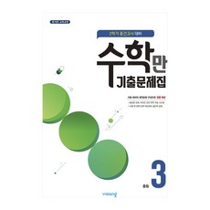 알찬 수학만 기출문제집 중3-2 중간, 중등3학년