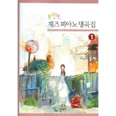 포인트 재즈피아노 명곡집 1, 삼호뮤직, 편집부