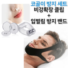 미소다믄 코골이 방지 기구 세트 비강 확장 클립 + 입벌림 방지 얼굴 밴드, 1세트