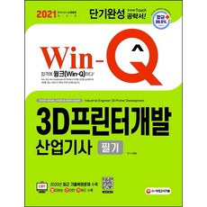 3d프린터개발산업기사실기