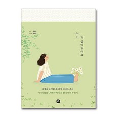 여기 저 살아있어요 / 소북소북|||비닐포장**사은품증정!!# (단권+사은품) 선택, 소북소북, 김소민