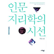 인문지리학의시선
