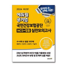 국민건강보험공단 NCS 법률 실전모의고사 4+4회 2024 법률 100제 건보 에듀윌