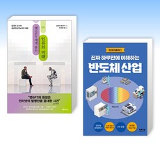 (챗GPT 세트) 챗GPT에게 묻는 인류의 미래 + 진짜 하루만에 이해하는 반도체 산업 (전2권)