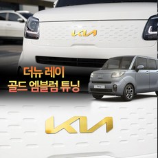 유레카 기아 레이 엠블럼 기아 로고 튜닝 악세사리 용품, 프론트