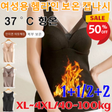 1+1/2+2 [최저가] 여성용 헴라인 보온 캡나시 기모 보온 발열 밍크 극세사 내의 내복 상의 나시 겨울 기모 보온 나시 브라캡/브라 프리(XL~4XL)