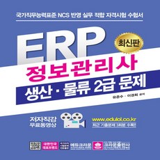 erp정보관리사2급생산
