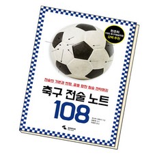 [북앤피플] 축구 전술 노트 108, 상세 설명 참조