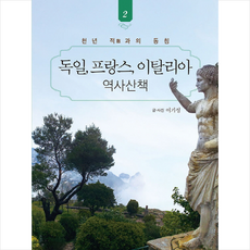 독일 프랑스 이탈리아 역사산책 2:천년 적과의 동침, 북랩