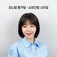 짧은단발 스타일 통가발 모노탑 인모 모노망 항암 탈모 가발, 1개, 내츄럴블랙 - 남자가발추천