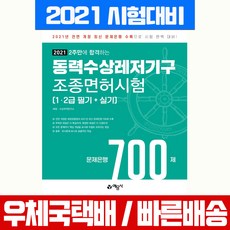예문사 2021 동력수상레저기구 조종면허시험 문제은행 700제 자격증 책 교재