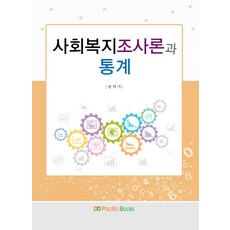 사회복지조사론