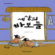 세상의 바보들 (한림 고학년문고 12)