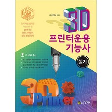 3d프린터운용기능사실기