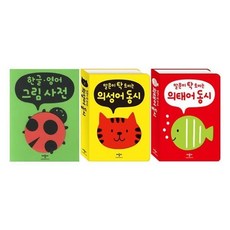 [전집] 말문이 탁 트이는 의성어+의태어 동시+한글 영어 그림사전 전3권 세트 : 가제손수건2장 증정, 애플비북스(전집)