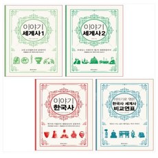이야기로엮은한국사세계사비교연표