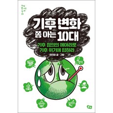 기후 변화 쫌 아는 10대:기후 정의의 메아리로 기후 위기에 답하라, 풀빛