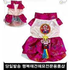 강아지한복 주인이랑커플룩 개린이 강아지쳐키옷 강아지추석빔 애완동물할로윈