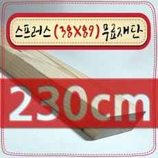 스프러스 ( 38mm X 89mm - 투바이포 ) 각재 - 각목 무료 재단 [ 10cm ~ 360cm 택배 발송 - mm 및 각도 무료 ], 230cm - 스프러스 (38mmX89mm) 무료재단