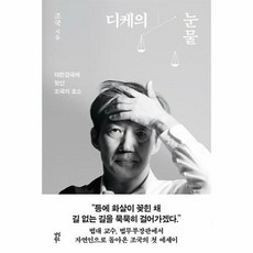 웅진북센 디케의 눈물 : 대한검국에 맞선 조국의 호소, 단품없음