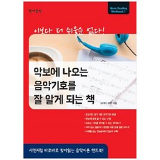 악보에나오는음악기호를잘알게되는책