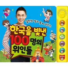 설민석 쌤과 함께 부르는 한국을 빛낸 100명의 위인들[ 사운드북 ]