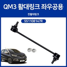 유림테크 551108147R 뉴QM3 전링크 르노삼성 순정호환용 앞활대링크 QM3 활대링크 스태빌라이저 프런트 좌우공용, 1개