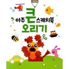 아주큰스케치북오리기