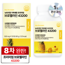 뉴트리정 가득채운 프리미엄 고함량 브로멜라인 43200 파파인 파인애플 효소 식약처 HACCP 인증, 1개, 120정