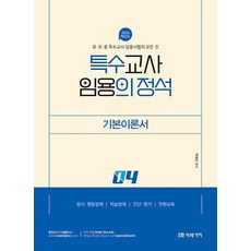 (예약3/7) 2024 특수의 정석 기본이론서 4 박해인 미래가치 9791167732866, 크리스탈링 2권(반품교환불가)