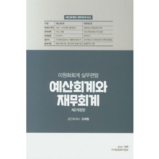 예산회계와 재무회계:이원화회계 실무편람, 대양컴퓨터정보