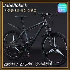 JabelloKick MTB 자전거 26인치 27.5인치 산악 바이크 싸이클 출퇴근