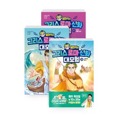 [하나북][세트] 설민석의 그리스 로마 신화 대모험 1~3 세트 - 전3권