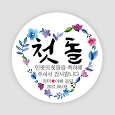 아기돌잔치스티커