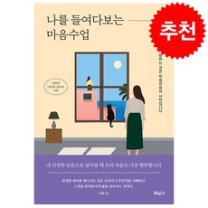 나를 들여다보는 마음수업 + 미니수첩 증정