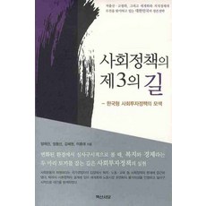 사회정책의 제3의 길: 한국형 사회투자정책의 모색, 백산서당, 양재진,정형선,김혜원,이종태 공저