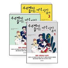 수수께끼풀이는저녁식사후에