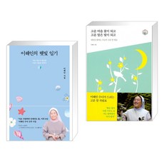 이해인의 햇빛 일기 + 고운 마음 꽃이 되고 고운 말은 빛이 되고 (전2권), 열림원