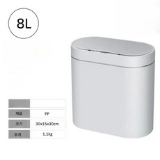 휴지통 스마트센서 쓰레기통 하장실 욕실 집꾸미기 신혼집 원룸 오핏텔 백화점, 화이트)battery8L, 1개