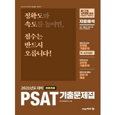 psat자료해석기출메가피셋